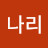 김나리