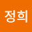 이정희