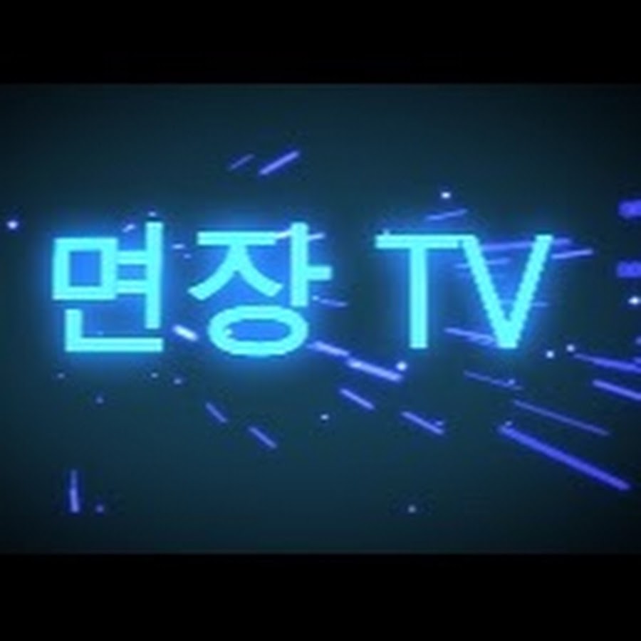 ë©´ìž¥TV यूट्यूब चैनल अवतार