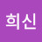 김희신