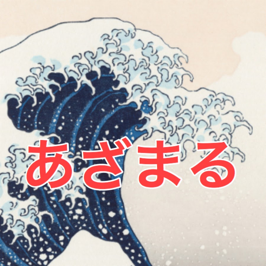 あざまる水産大学 波乗り学部 Youtube