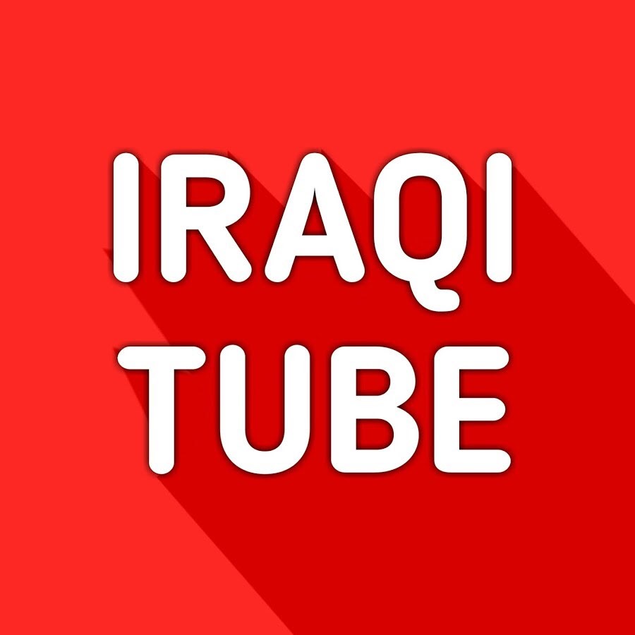 Ø¹Ø±Ø§Ù‚ÙŠ ØªÙŠÙˆØ¨ ll IRAQI tube YouTube channel avatar