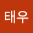 윤태우