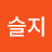 안성희