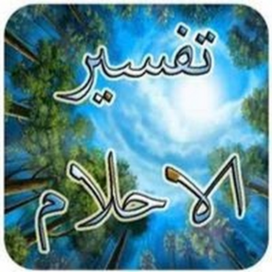 tafsir ahlam Avatar del canal de YouTube