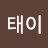 박태이