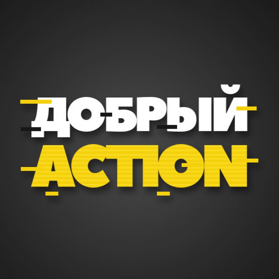 Ð”Ð¾Ð±Ñ€Ñ‹Ð¹ Action YouTube channel avatar