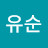 김유순