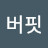 워렌버핏
