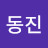 김동진