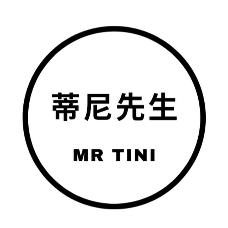 蒂尼先生Mr Tini