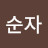 류순자