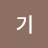 기기