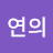 김연의