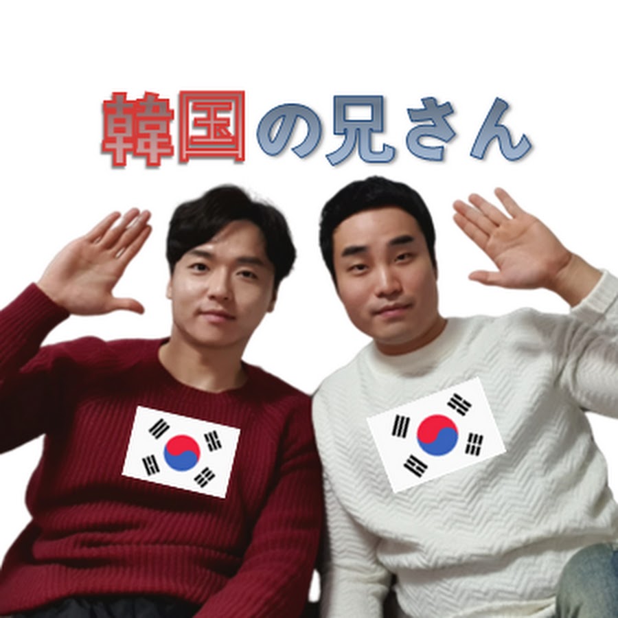 韓国の兄さん 韓国のすべて Youtube