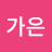 김가은