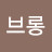 머브롱