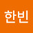 박한빈