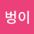 꺼벙이
