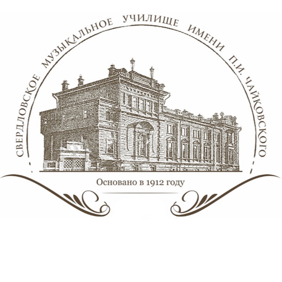 училище имени чайковского екатеринбург. свердловское музыкальное училище им. п. свердловском музыкальном училище им. чайковского.