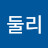 둘리꼬부기