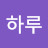 맑은하루