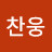 박찬웅