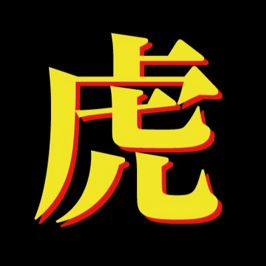 é›»å·¥è©¦é¨“ã®è™Ž YouTube channel avatar