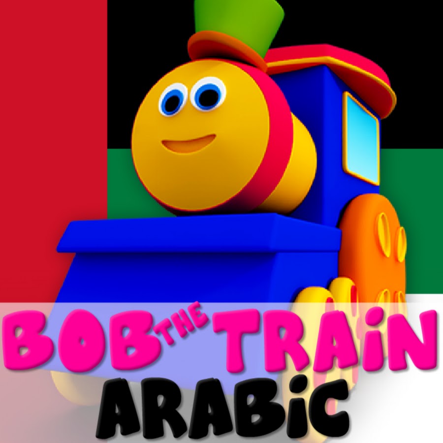 Bob The Train Arabic - Ø£ØºØ§Ù†ÙŠ Ø£Ø·ÙØ§Ù„ YouTube channel avatar