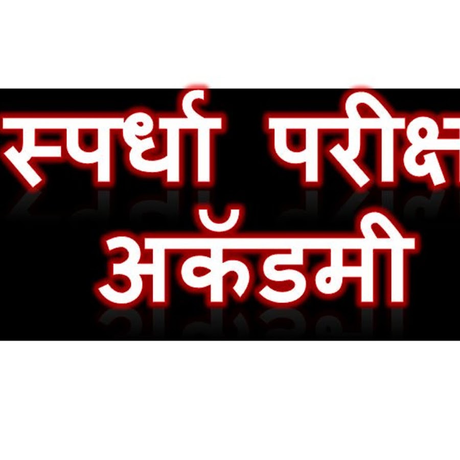 Spardha Pariksha Academy YouTube channel avatar