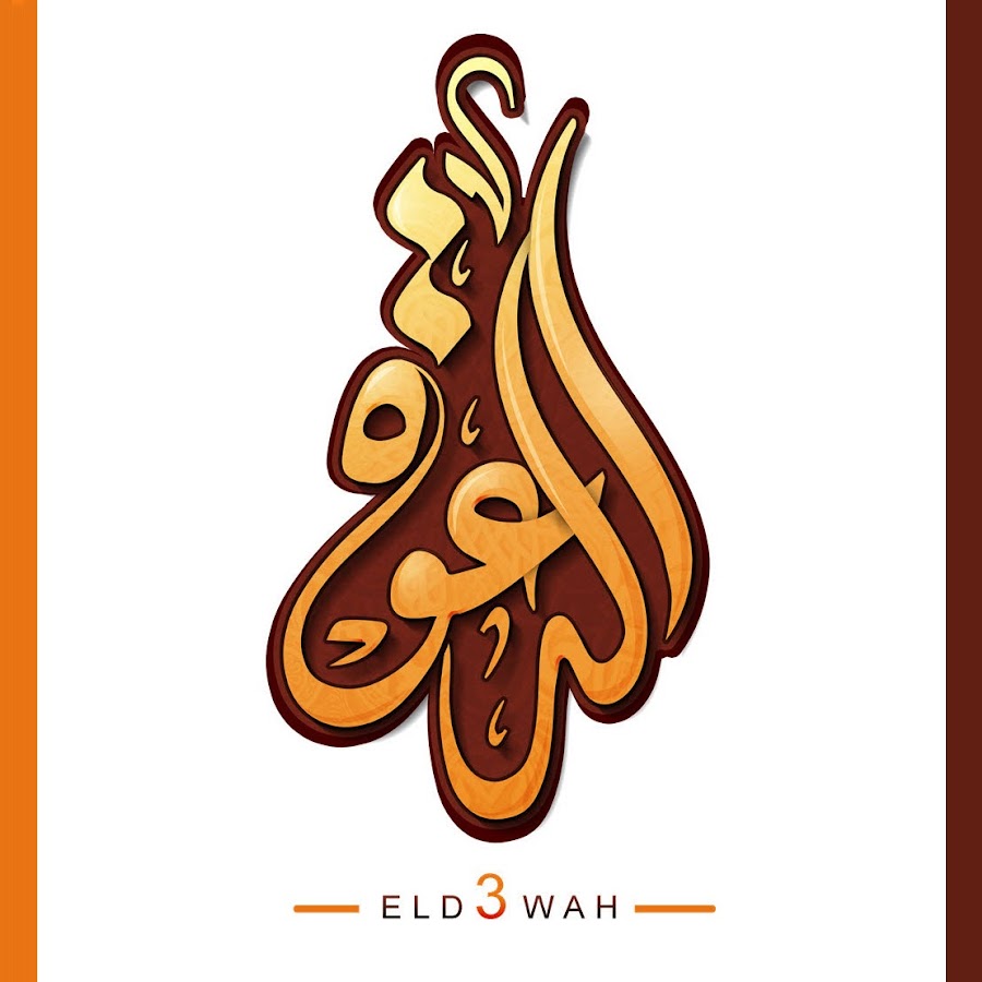 Ø§Ù„Ø¯Ø¹ÙˆØ© Ø§Ù„Ø¥Ø³Ù„Ø§Ù…ÙŠØ© eld3wah YouTube channel avatar