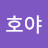 박호야