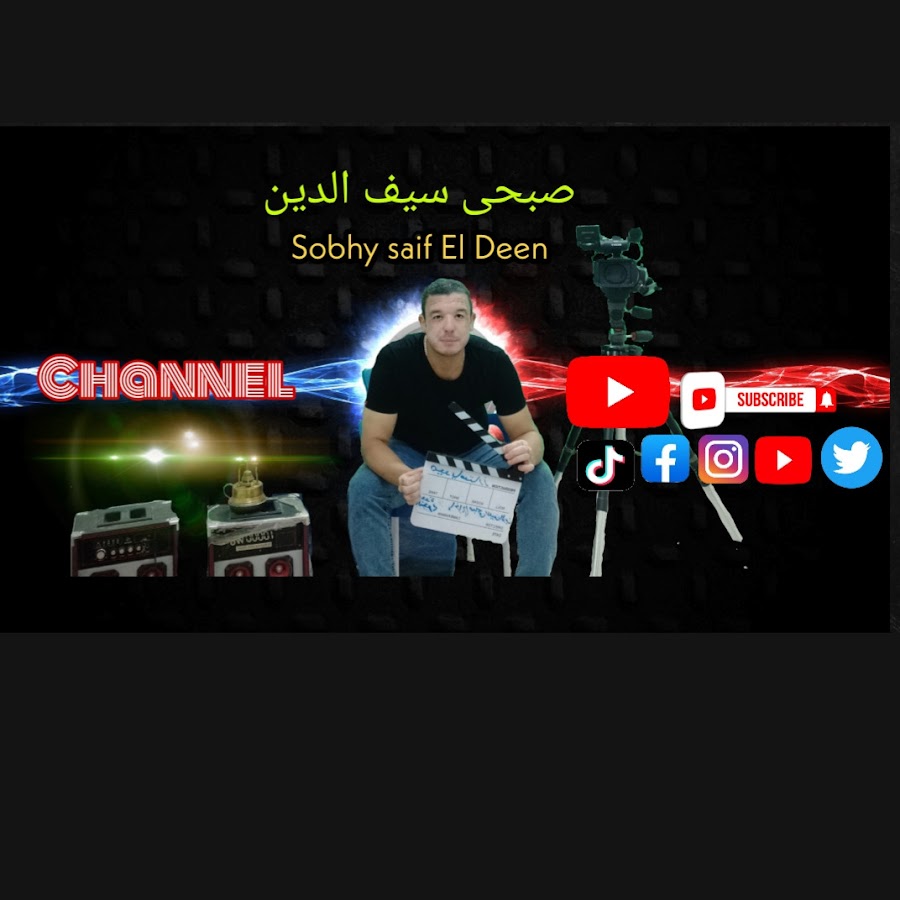 sobhy saif el dien YouTube channel avatar