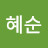 김혜순