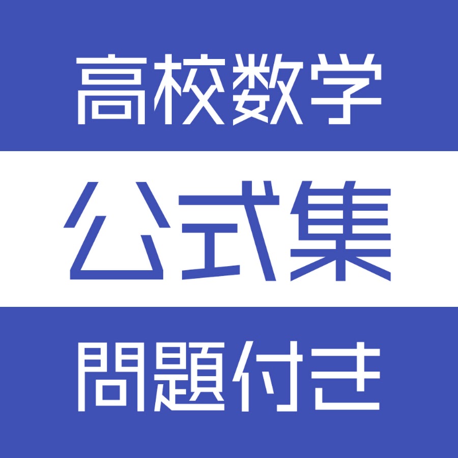 高校数学公式集 Youtube