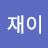 Zzang재이