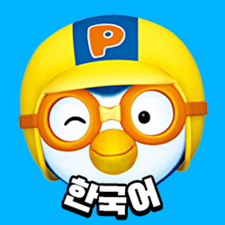 ë½€ë¡œë¡œ(Pororo) यूट्यूब चैनल अवतार