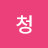 청청