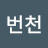 지웰번천