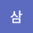 영삼