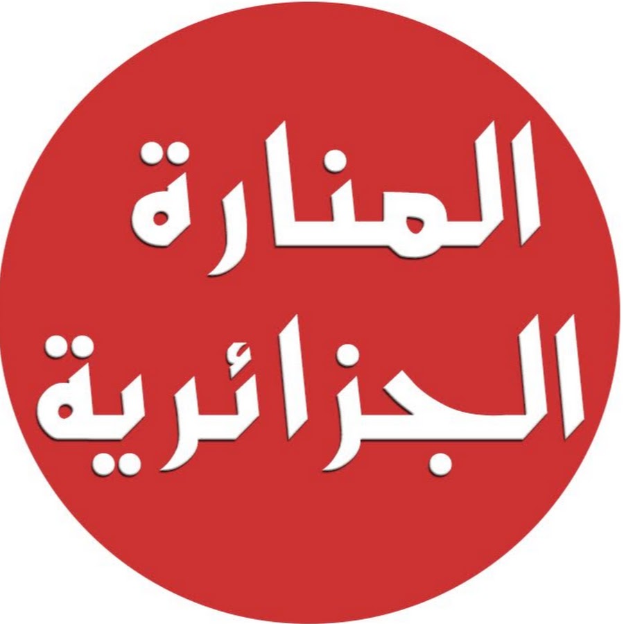 Ø§Ù„Ù…Ù†Ø§Ø±Ø© Ø§Ù„Ø¬Ø²Ø§Ø¦Ø±ÙŠØ©