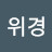 윤위경