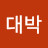김대박