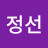 박정선