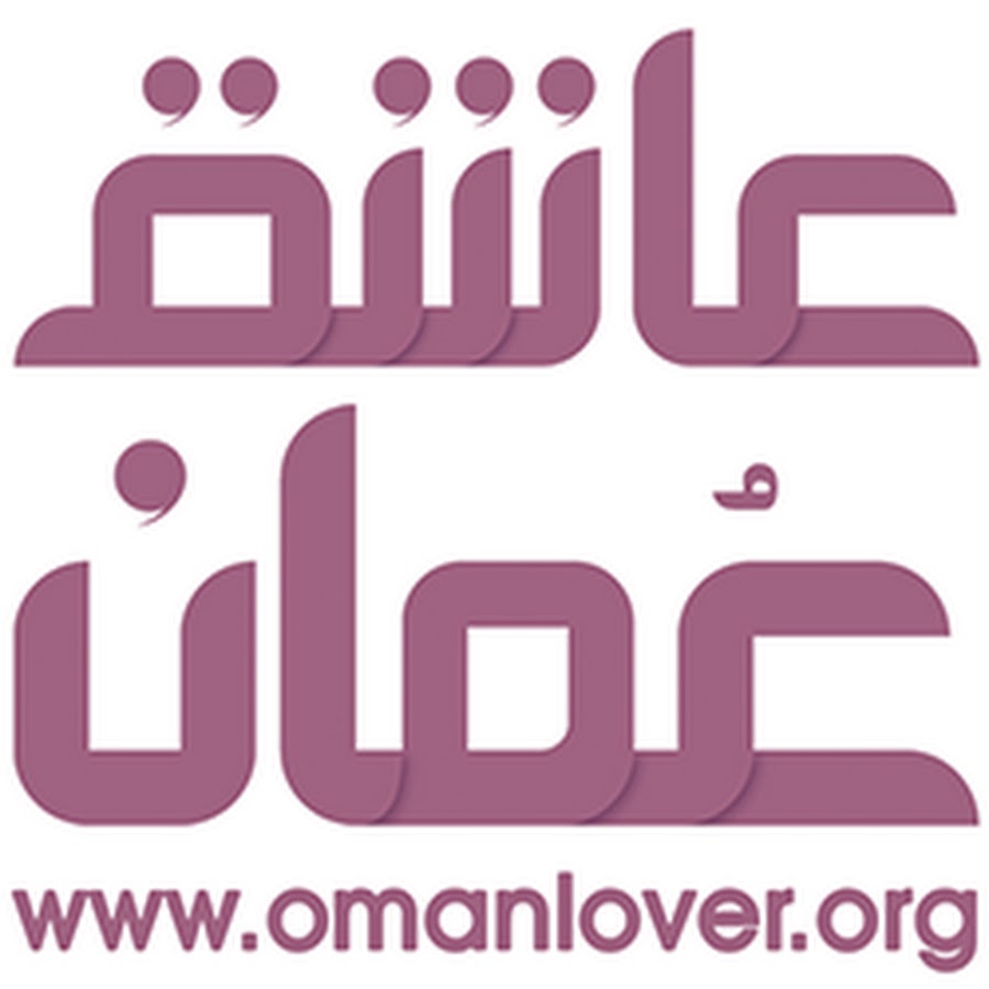 OmanLover Ø¹Ø§Ø´Ù‚ Ø¹Ù…Ø§Ù† YouTube channel avatar