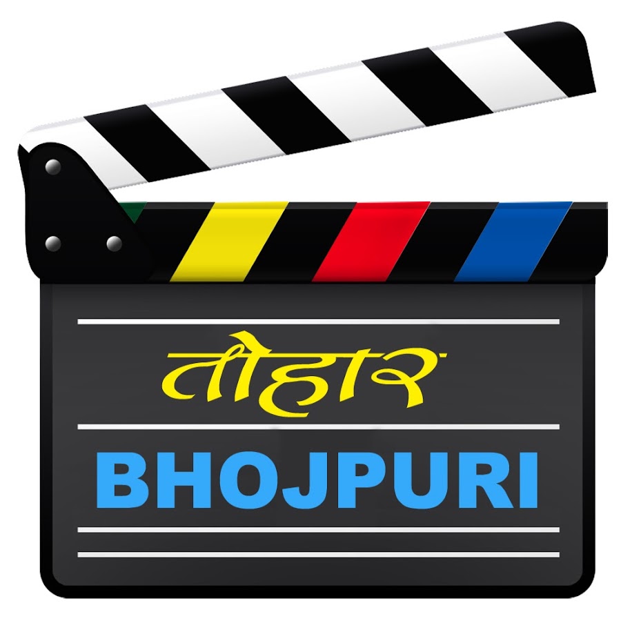 Tohaar Bhojpuri - à¤¤à¥‹à¤¹à¤¾à¤° à¤­à¥‹à¤œà¤ªà¥à¤°à¥€ YouTube channel avatar