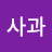 토마토사과