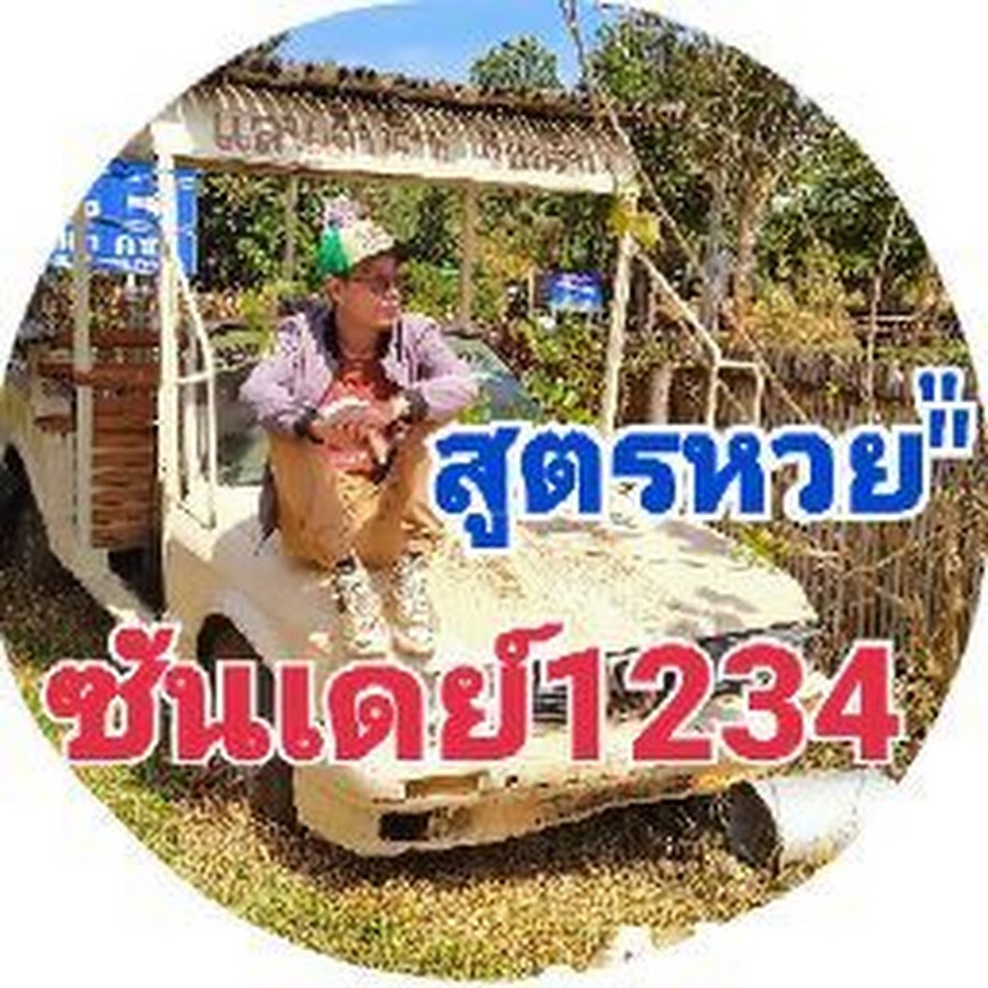 à¸ªà¸¹à¸•à¸£à¸«à¸§à¸¢ à¸‹à¸±à¸™ à¹€à¸”à¸¢à¹Œ 1234 Avatar canale YouTube 