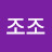 이조조