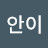 고안이